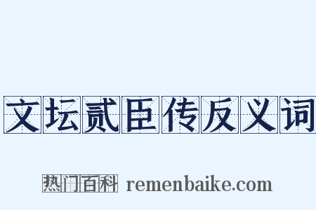文坛贰臣传反义词是什么意思的图片